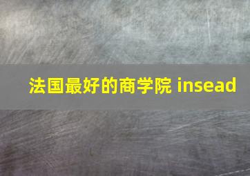 法国最好的商学院 insead